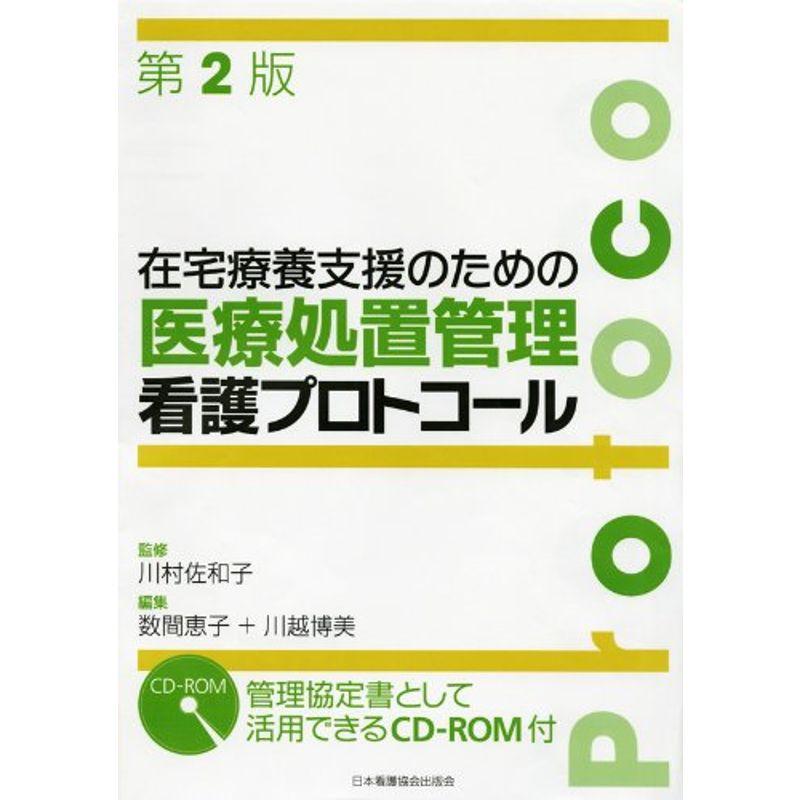 在宅療養支援のための医療処置管理看護プロトコール