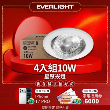 4入組 億光 10W星聚崁燈 可調角30度 崁孔9.5cm嵌燈(黃光/自然光/白光)