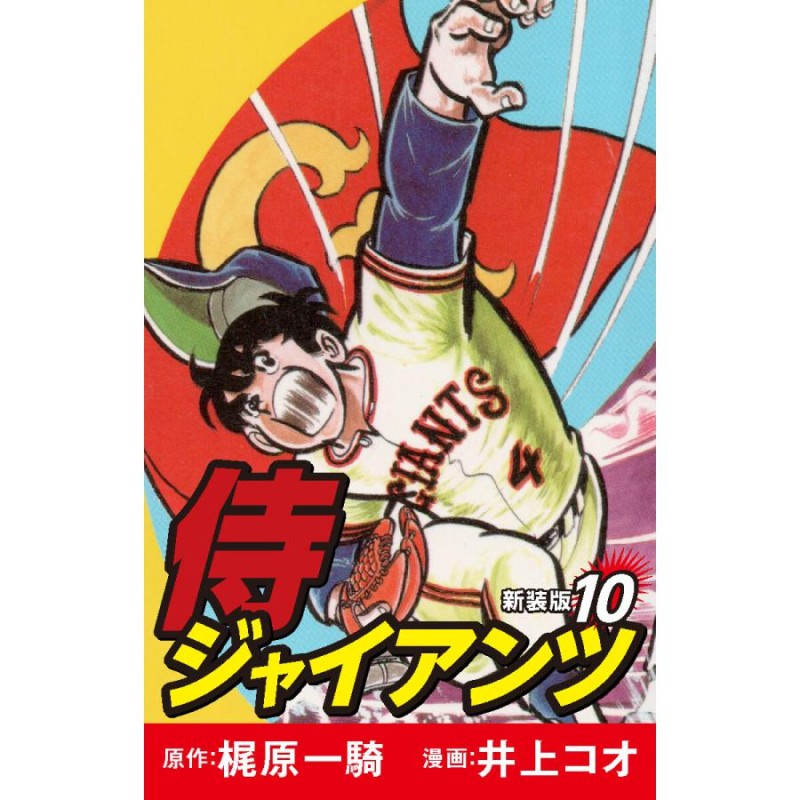 【中古】 侍ジャイアンツ ７/コミックス/梶原一騎 侍ジャイアンツ 7 (講談社漫画文庫 い 9-7) | 梶原 一騎, 井上