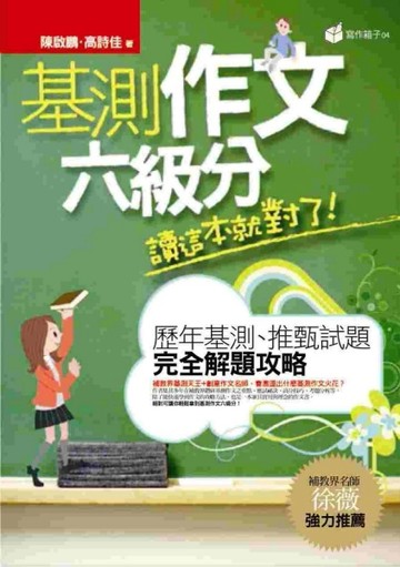 基測作文六級分，讀這本就對了！[二手書_良好]