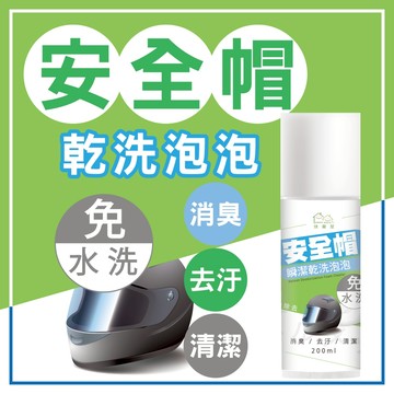 【HAPPY HOUSE快樂屋】安全帽瞬潔乾洗泡泡200ML｜安全帽清潔｜慕斯｜免水洗
