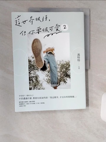 【書寶二手書T1／勵志_TXF】這世界很煩，但你要很可愛2： 願我們歷經善惡，依舊少女無畏！_萬特特等