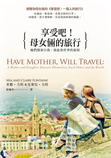 享受吧！母女倆的旅行[二手書_良好]