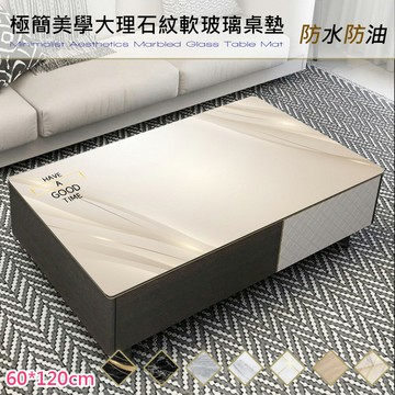 極簡美學大理石紋軟玻璃桌墊-60X120cm(桌巾/桌布/桌墊/防水防油桌巾/餐桌墊/茶几墊)