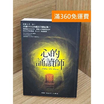 【雷根360免運】【送贈品】心的誦讀師 #七成新 #八成新【PWF1282】