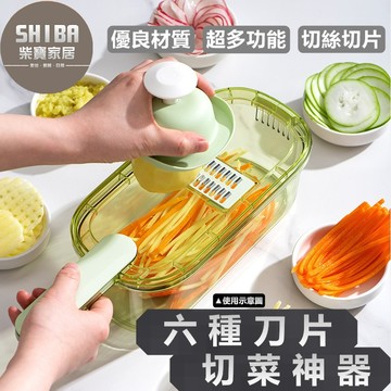 六種功能切菜機 切菜器 料理機 刨絲器 廚房神器 切菜神器 切絲器 切蒜片器 刨絲機 手動切菜機 切蔥 刨片器 刨絲