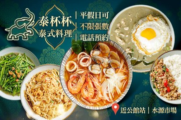 【台北】泰杯杯泰式料理 #GOMAJI吃喝玩樂券#電子票券#美食餐飲