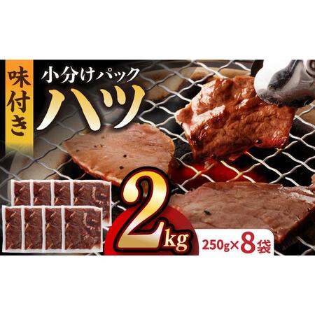 ふるさと納税 九州産和牛 心臓 ハツ 約2kg（250g×8パック） 長与町 岩永ホルモン[EAX129] 2kg 大容量 長崎県長与町