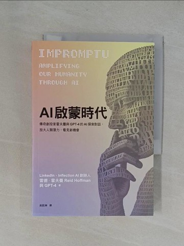 【書寶二手書T9／財經企管_YBZ】AI啟蒙時代：傳奇創投家霍夫曼與GPT-4的AI探索對話，放大人類潛力，看見新機會_雷德．霍夫曼, GPT-4, 吳凱琳