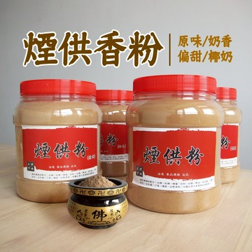【新開幕限時特賣中】香粉-煙供/藥供/椰奶/菩提/奶味 香900g 桶裝  每桶皆贈竹湯匙  上供下施皆可使用【現貨快出