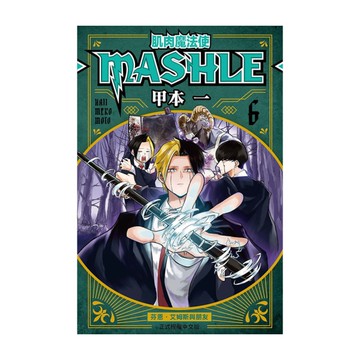 肌肉魔法使-MASHLE-(6)