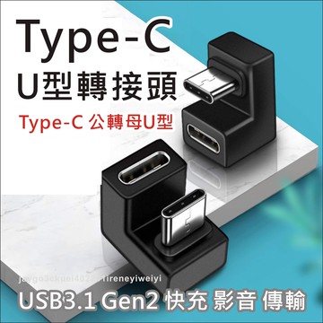 TYPE C 轉接頭 彎頭 U型 USB-C 接頭 支援100W 5A 遊戲 不擋手 適合 手機 SWITCH
