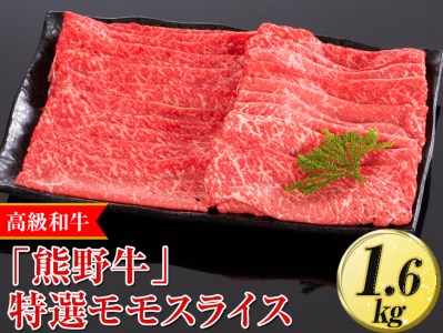 高級和牛「熊野牛」特選モモスライス 1.6kg〈4等級以上〉｜すき焼き しゃぶしゃぶ 冷凍便 厳選 ※離島への配送不可 ※着日指定不可