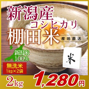 お米 2kg 棚田米 新潟産コシヒカリ (1kg×2袋) エコ梱包 令和5年産 新米   1kg小分け 米 高級銘柄米 新潟米 ブランド米 新潟 新潟県産 国