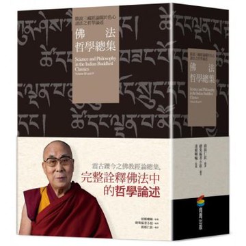 佛法哲學總集——廣說三藏經論關於色心諸法之哲學論述（兩冊）【城邦讀書花園】