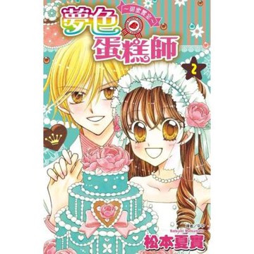 夢色蛋糕師～甜蜜饗宴～(02)完_Readmoo 讀墨電子書