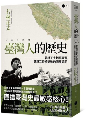 臺灣人的歷史：若林正丈拆解臺灣躊躇又持續變動的國族認同【城邦讀書花園】
