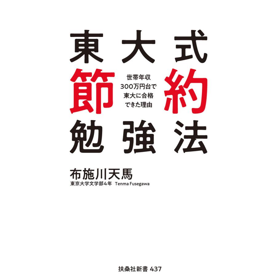 東大式節約勉強法 世帯年収300万円台で東大に合格できた理由 電子書籍版   布施川 天馬