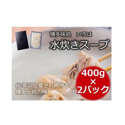 ふるさと納税 福岡県 大任町 いろはの水炊きスープ400g×2パック （冷凍）