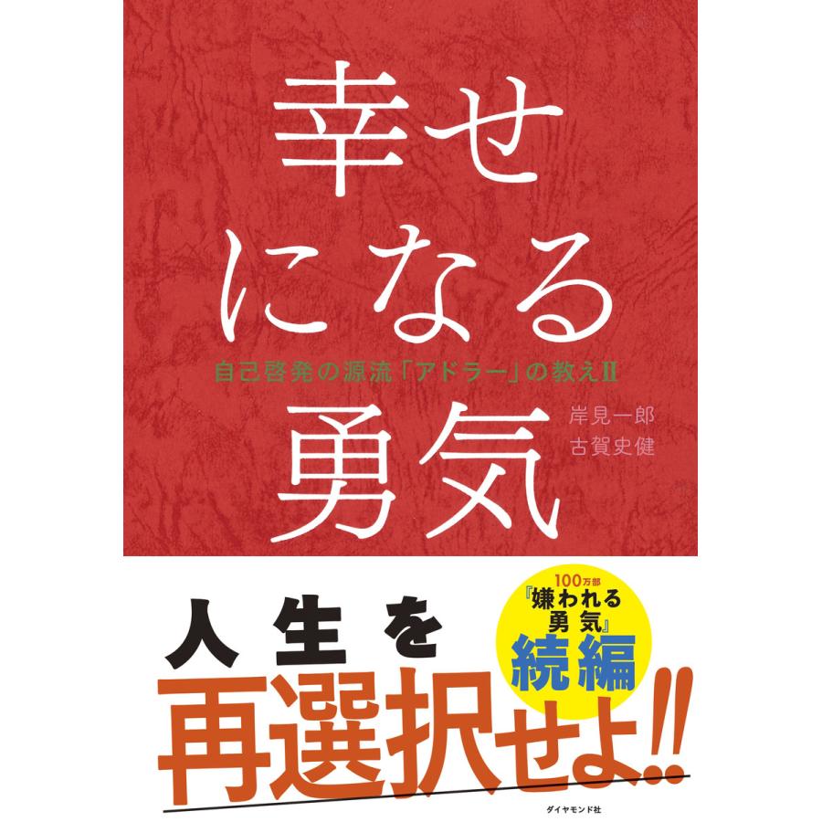 幸せになる勇気