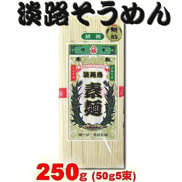 八勝　淡路島そうめん　２５０ｇ（５０ｇ×５束）