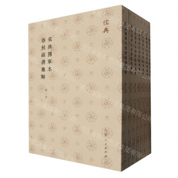 宋興國軍本春秋經傳集解(共7冊)-儒典丨天龍圖書簡體字專賣店丨9787209143813 (tl2608_山東書展)
