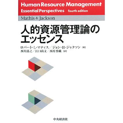 人的資源管理論のエッセンス／ロバート・Ｌ．マティス，ジョン・Ｈ．ジャクソン，西川清之，江口尚文，西村香織