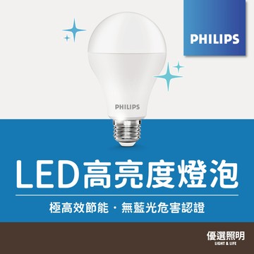 【飛利浦Philips】LED高亮度燈泡｜2年保固｜授權經銷商｜14W｜E27燈頭｜國家CNS認證｜護眼無藍光