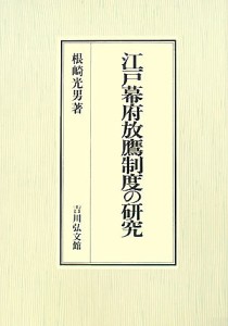 江戸幕府放鷹制度の研究 根崎光男