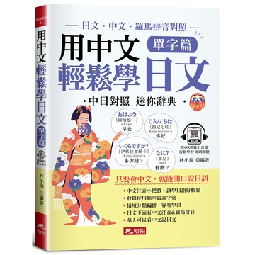 用中文輕鬆學日文(單字篇)：中文．羅馬拼音輔助，1秒開口說日語(QR Code版)(林小瑜) 墊腳石購物網