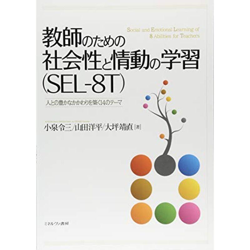 教師のための社会性と情動の学習(SEL‐8T):人との豊かなかかわりを築く14のテーマ