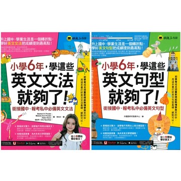 《我識出版(鬼點子)》國小_小學6年，學這些就夠了_英文文法/英文句型🥇速配購🥇