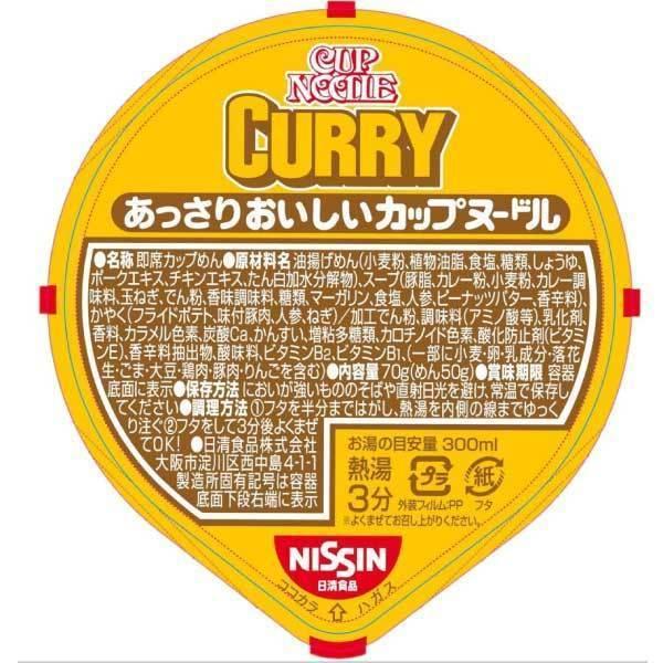 日清食品 あっさりおいしいカップヌードル カレー 70g ×40個 (20個入×2ケース) 送料無料