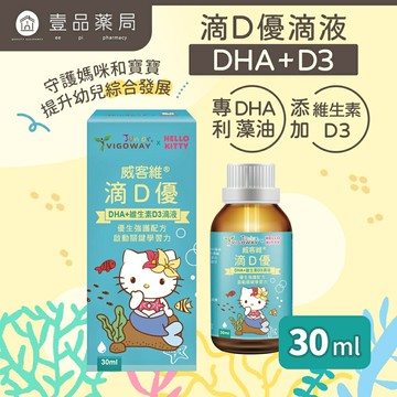 【威客維】滴D優滴液 DHA+維生素D3滴劑 30ml/盒 DHA藻油 非活性D3 兒童 嬰兒 幼兒【壹品藥局】