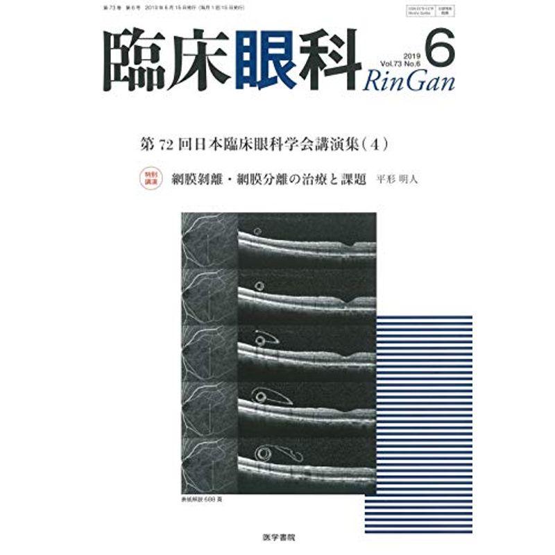 臨床眼科 2019年 6月号 特集 第72回 日本臨床眼科学会講演集4