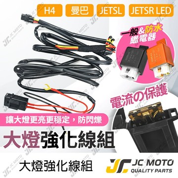 【JC-MOTO】 大燈強化線組 新JETSL 大燈線組 大燈穩定線組 H4 曼巴 FNX JETSL RTS 直上安裝