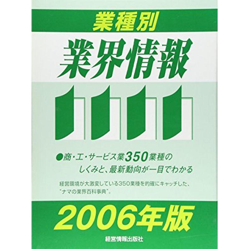 業種別業界情報〈2006年版〉