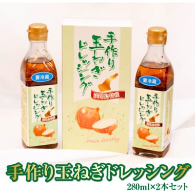 手作り玉ねぎドレッシング　280ml×2本[化粧箱入り]