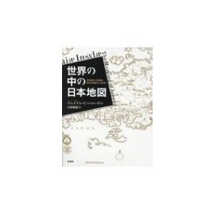 世界の中の日本地図 16世紀から18世紀　西洋の地図にみる日本   ジェイソン・c・ハバード  〔本〕