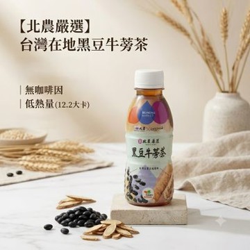 【北農嚴選】黑豆牛蒡茶340mlx2箱_共48瓶入_台灣在地