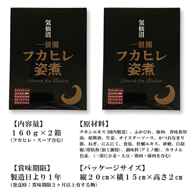 気仙沼 一景閣 フカヒレ姿煮 2箱セット 送料無料 (フカヒレ・スープ含む160g×2箱 ※ポスト投函) 気仙沼 ホテル ふかひれ サメ 簡単