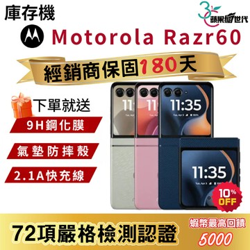 『10倍蝦幣+含稅附發票』Motorola｜Razr60｜8+256｜手機