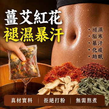 【12味泡腳包】艾草泡腳包 足浴包 草本泡腳包 中藥泡腳包 老薑紅花 足浴袋 泡腳藥包 泡澡包 養生足浴 居家泡腳 暖足