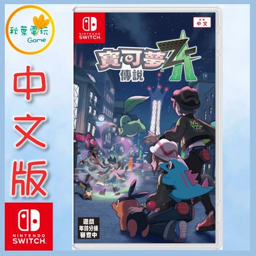 ●秋葉電玩● Switch NS 寶可夢傳說 Z-A 寶可夢 中文版