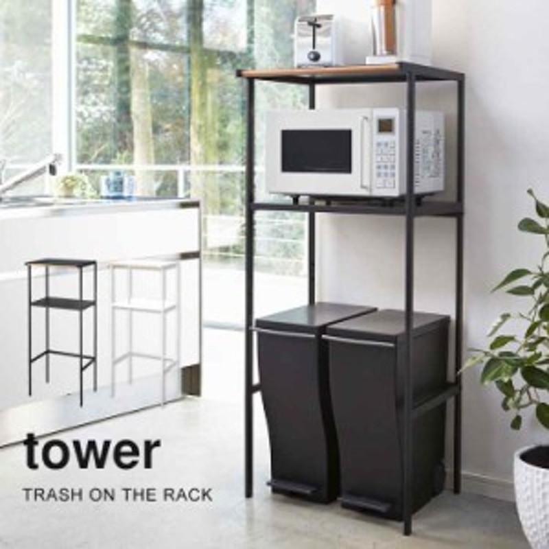 キッチンラック レンジ台 tower タワー レンジボード 収納 生活収納