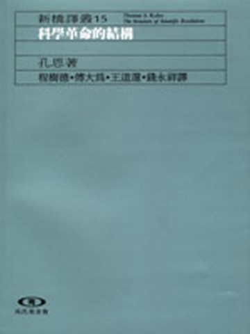 科學革命的結構（修訂版）[二手書_普通]