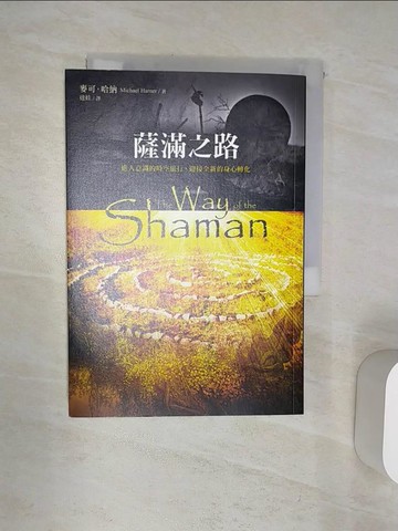 【書寶二手書T1／宗教_Q9V】薩滿之路-進入意識的時空旅行，迎接全新的身心轉化_麥可‧哈納