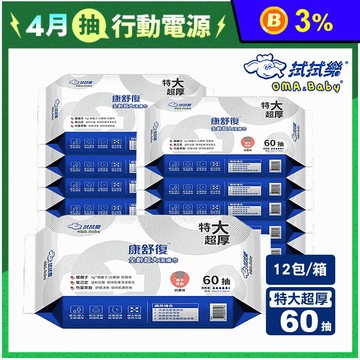 【拭拭樂】康舒復全齡超大潔膚巾 60抽x12包 濕紙巾 特大超厚濕巾