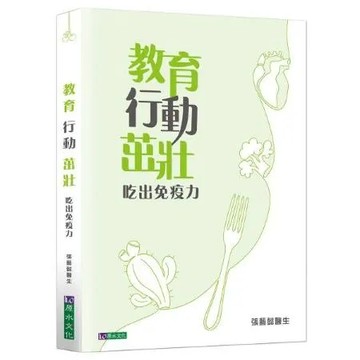 教育 行動 茁壯：吃出免疫力【城邦讀書花園】