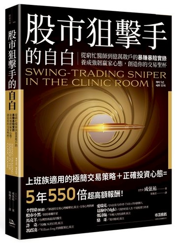 股市狙擊手的自白：從窮忙醫師到億萬散戶的暴賺暴賠實錄。養成強韌贏家心態，創造你的交易聖杯！【城邦讀書花園】